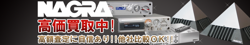 Nagra(ナグラ)の高価買取 オーディオ高額査定