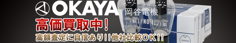 OKAYA（岡谷電機）の高価買取 オーディオ高額査定