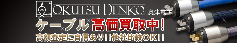 OKUTSU DENKO(奥津電工) ケーブル買取一覧