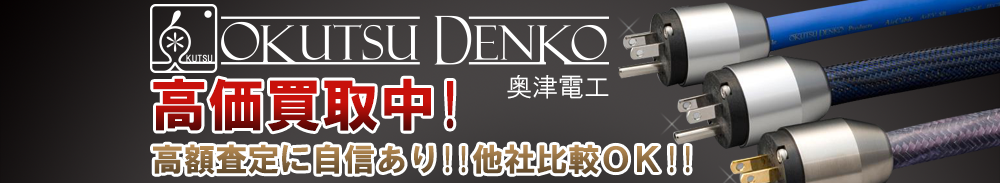 OKUTSU DENKO(奥津電工)の高価買取 オーディオ高額査定