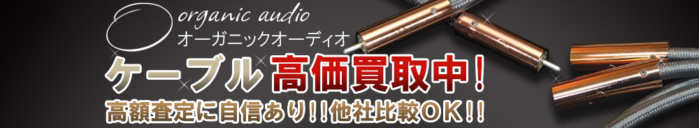 ORGANIC AUDIO(オーガニックオーディオ) ケーブル買取一覧