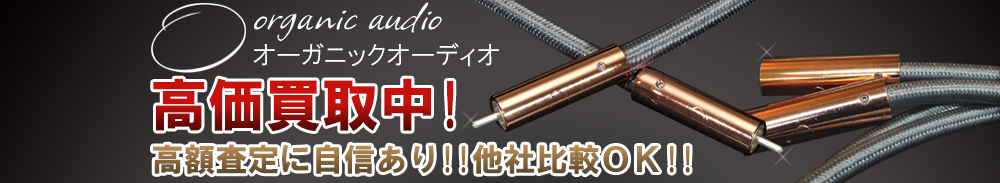 ORGANIC AUDIO(オーガニックオーディオ)の高価買取 オーディオ高額査定
