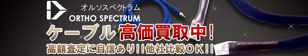 ORTHOSPECTRUM (オルソスペクトラム/インフラノイズ) ケーブル買取一覧