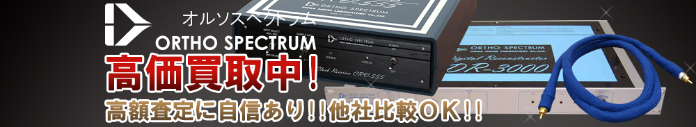 ORTHOSPECTRUM (オルソスペクトラム/インフラノイズ)の高価買取 オーディオ高額査定
