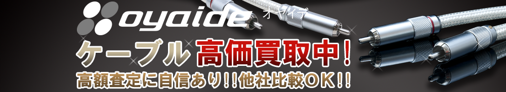 OYAIDE(オヤイデ) ケーブル買取一覧