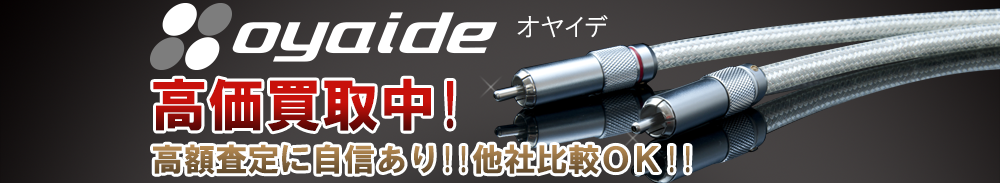 OYAIDE（オヤイデ）の高価買取 オーディオ高額査定