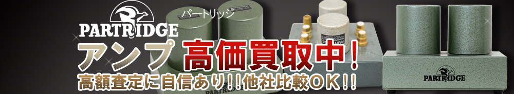 PARTRIDGE(パートリッジ) アンプ買取一覧