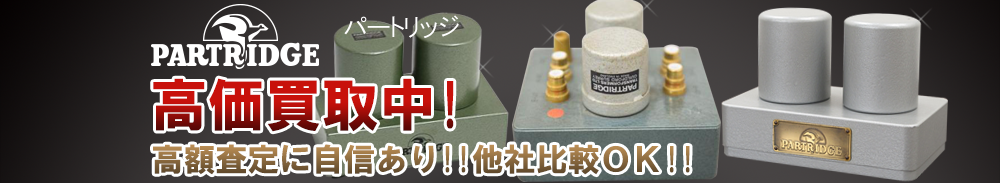 PARTRIDGE（パートリッジ）の高価買取 オーディオ高額査定