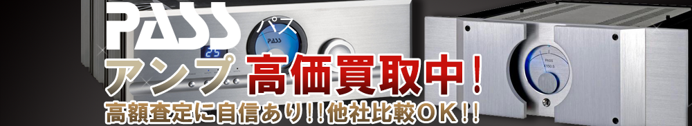 PASS(パス) アンプ買取一覧