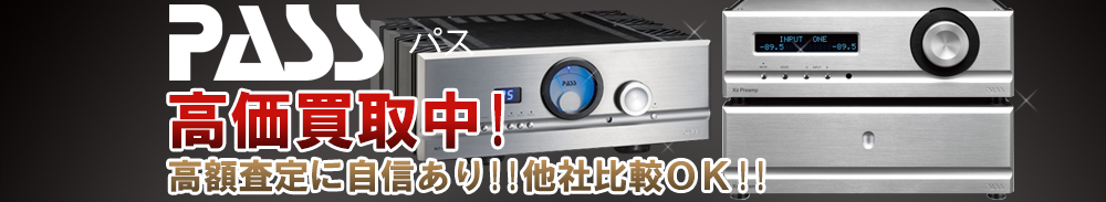 PASS(パス)の高価買取 オーディオ高額査定