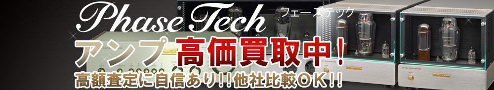 PHASE TECH(フェーズテック) アンプ買取一覧