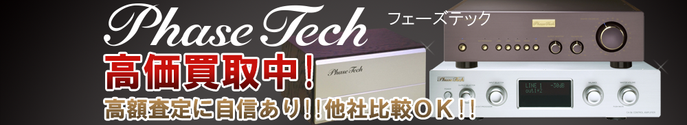 PHASE TECH(フェーズテック)の高価買取 オーディオ高額査定
