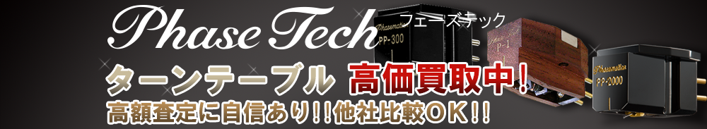 PHASE TECH(フェーズテック) ターンテーブル買取一覧