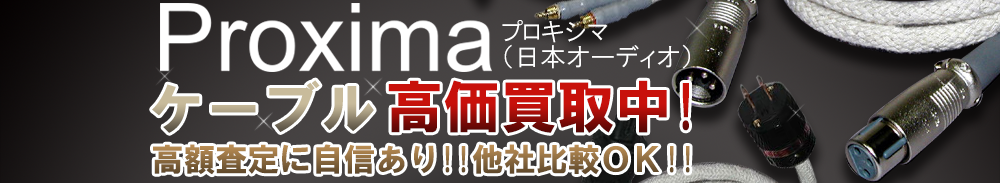 PROXIMA(日本オーディオ) ケーブル買取一覧