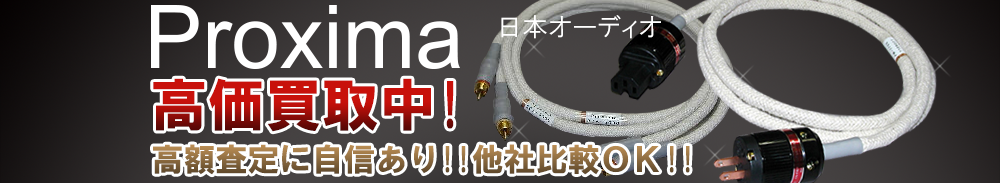 PROXIMA(日本オーディオ)の高価買取 オーディオ高額査定