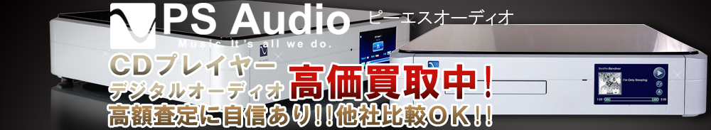 PS AUDIO(ピーエスオーディオ) デジタルオーディオ買取一覧