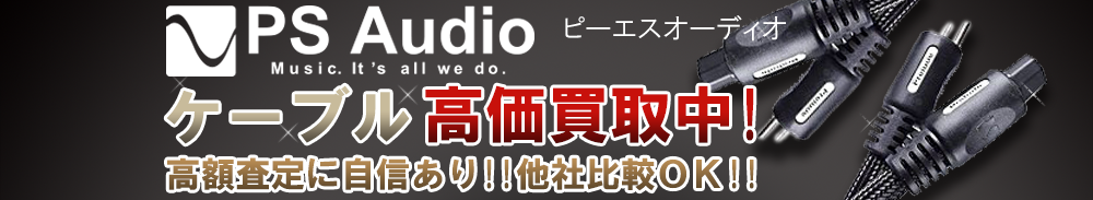 PS AUDIO(ピーエスオーディオ) ケーブル買取一覧