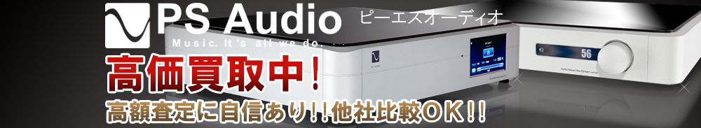PS AUDIO(ピーエスオーディオ)の高価買取 オーディオ高額査定