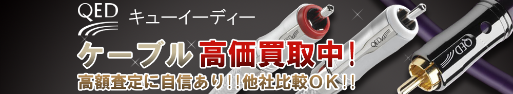 QED(キューイーディー) ケーブル買取一覧