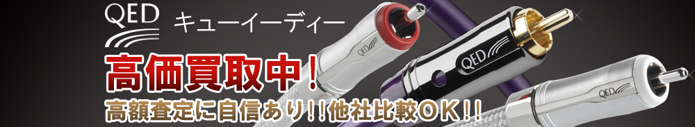 QED(キューイーディー)の高価買取 オーディオ高額査定