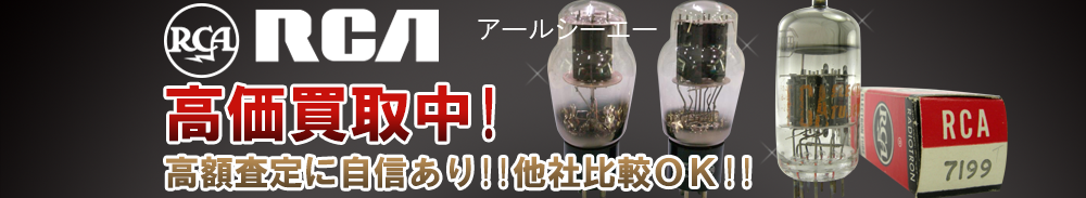 RCA(アールシーエー)の高価買取 オーディオ高額査定