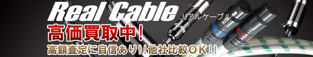 Real Cable（リアルケーブル）の高価買取 オーディオ高額査定