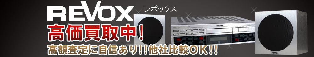 REVOX(ルボックス)の高価買取 オーディオ高額査定