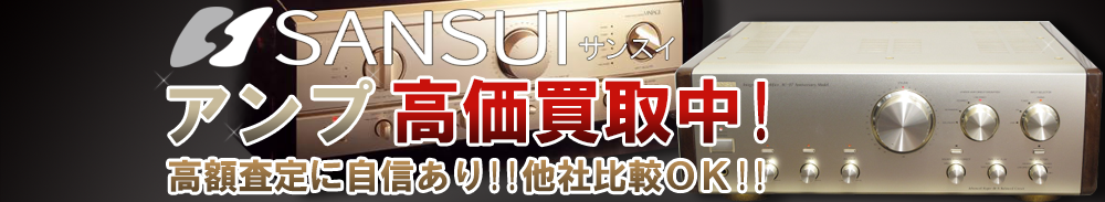 SANSUI(サンスイ) アンプ買取一覧