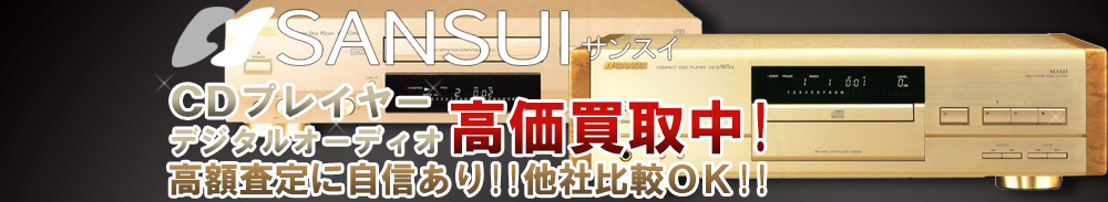 SANSUI(サンスイ) デジタルオーディオ買取一覧