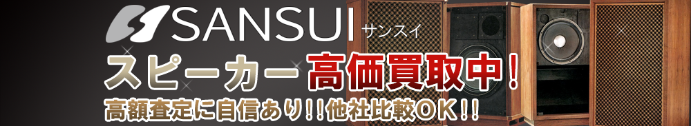 SANSUI(サンスイ) スピーカー買取一覧