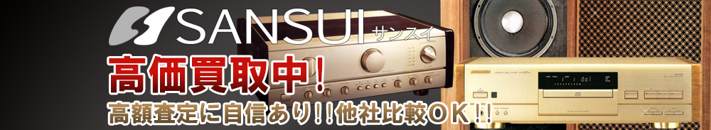 SANSUI(サンスイ)の高価買取 オーディオ高額査定