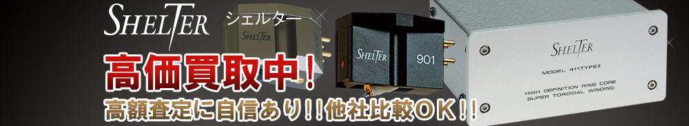 SHELTER(シェルター)の高価買取 オーディオ高額査定