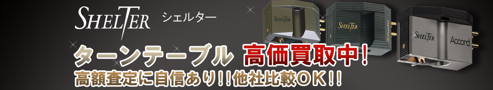 SHELTER(シェルター) ターンテーブル買取一覧