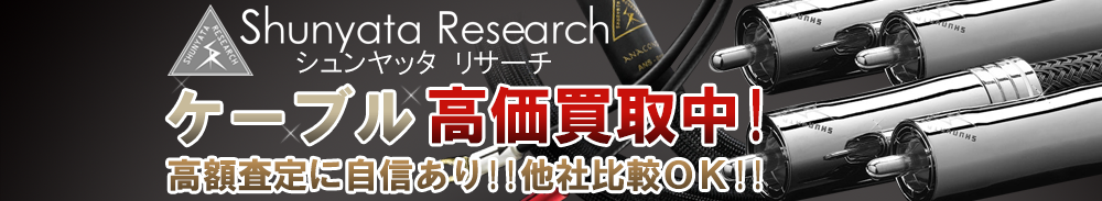SHUNYATA RESEARCH(シュンヤッタリサーチ) ケーブル買取一覧