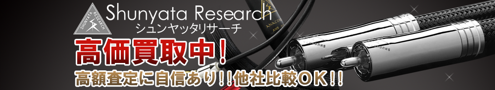 SHUNYATA RESEARCH(シュンヤッタリサーチ)の高価買取 オーディオ高額査定