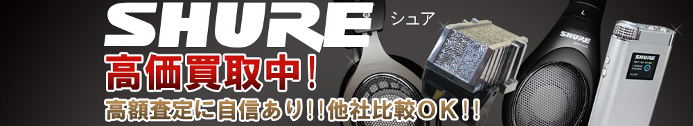 SHURE(シュア)の高価買取 オーディオ高額査定