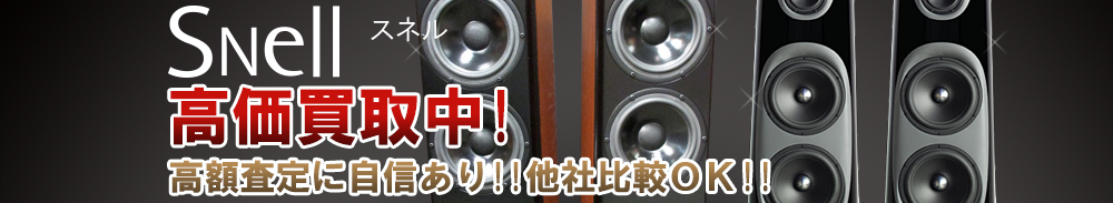 SNELL（スネル）の高価買取 オーディオ高額査定