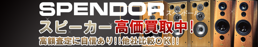 SPENDOR(スペンドール) スピーカー買取一覧