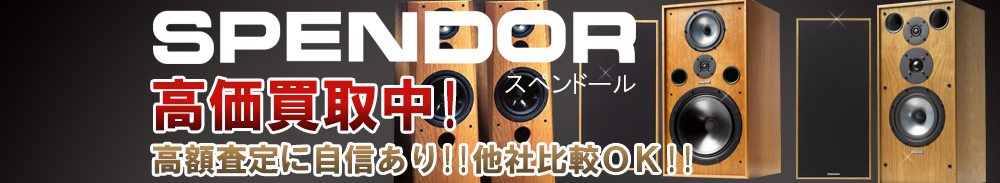 SPENDOR（スペンドール）の高価買取 オーディオ高額査定