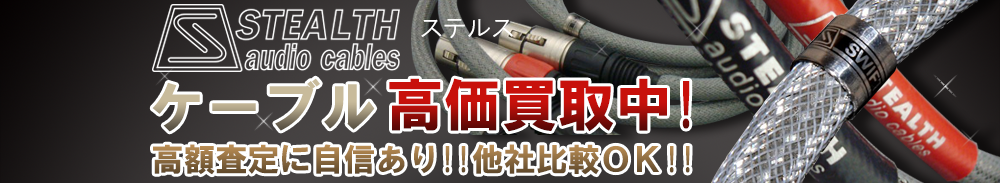 STEALTH(ステルス) ケーブル買取一覧