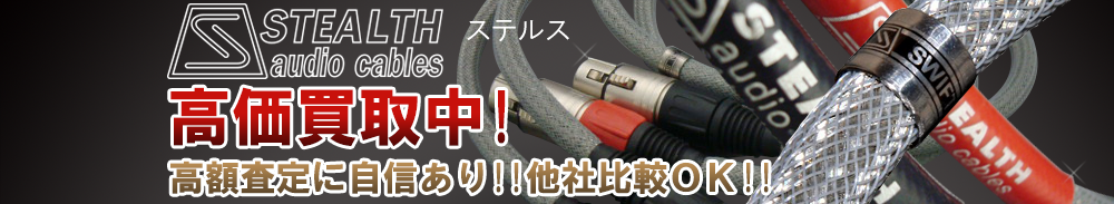 STEALTH(ステルス)の高価買取 オーディオ高額査定