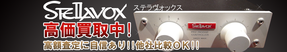 Stellavox(ステラヴォックス)の高価買取 オーディオ高額査定