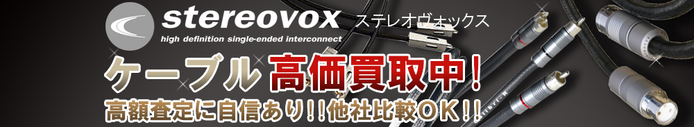 STEREOVOX(ステレオヴォックス) ケーブル買取一覧