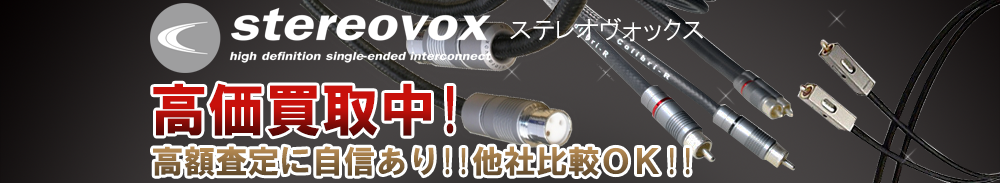 STEREOVOX(ステレオヴォックス)の高価買取 オーディオ高額査定