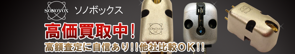 Sonovox（ソノボックス）の高価買取 オーディオ高額査定