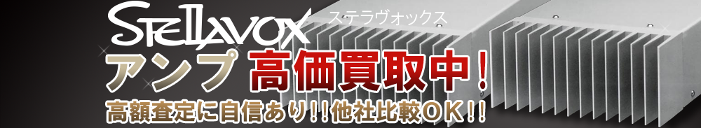 Stellavox(ステラヴォックス) アンプ買取一覧