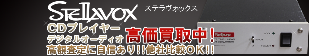 Stellavox(ステラヴォックス) デジタルオーディオ買取一覧