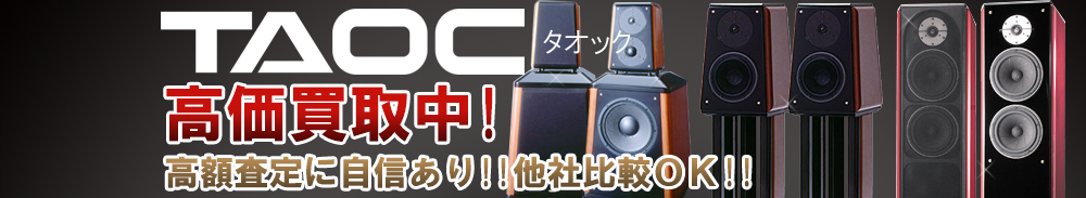 TAOC(タオック)の高価買取 オーディオ高額査定