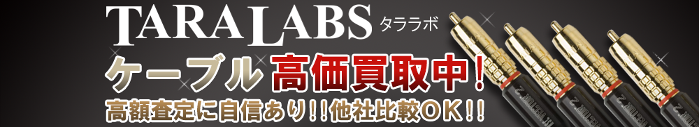 TARA LABS(タララボ) ケーブル買取一覧