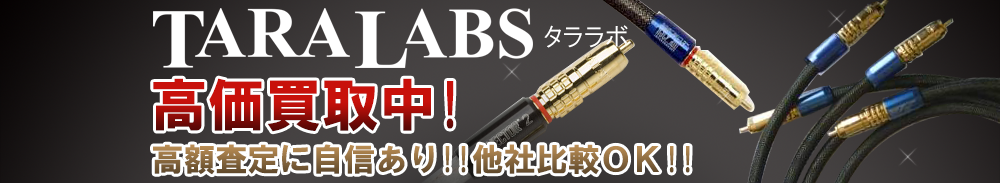 TARA LABS(タララボ)の高価買取 オーディオ高額査定
